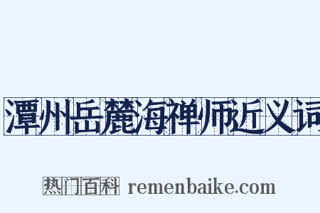 潭州岳麓海禅师近义词是什么意思的图片